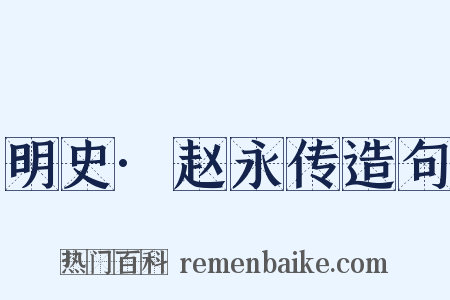 明史·赵永传造句是什么意思的图片